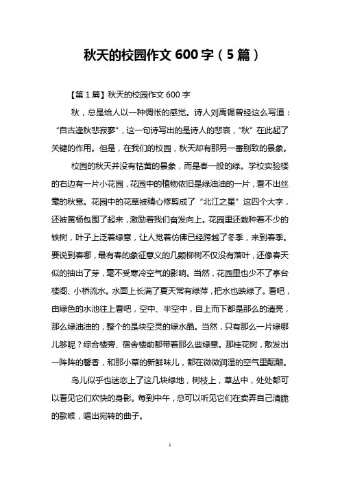秋天的校园作文600字(5篇)