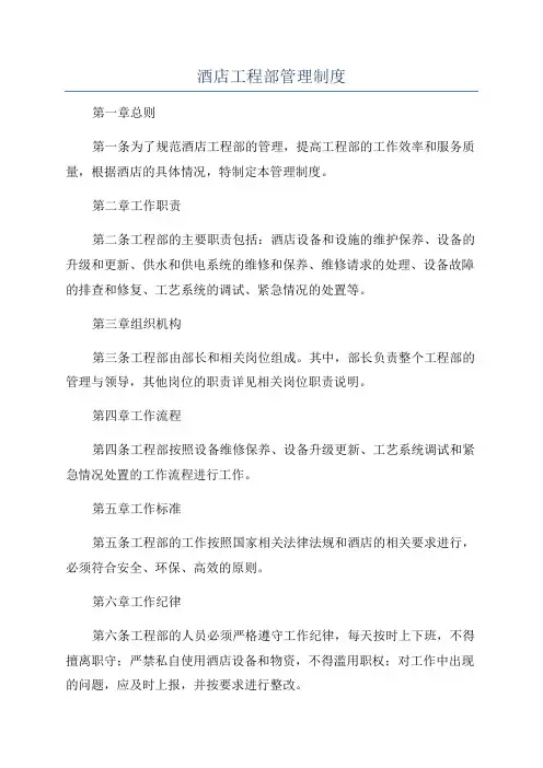 酒店工程部管理制度