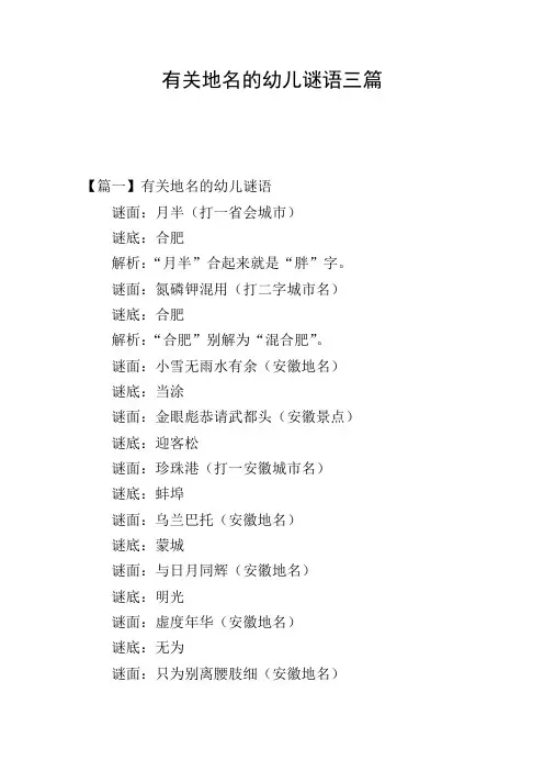 有关地名的幼儿谜语三篇