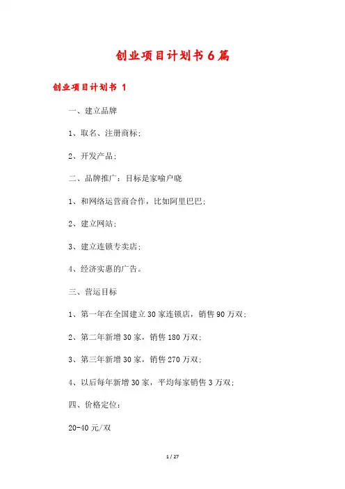 创业项目计划书6篇