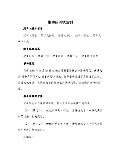 刑事自诉状范例？