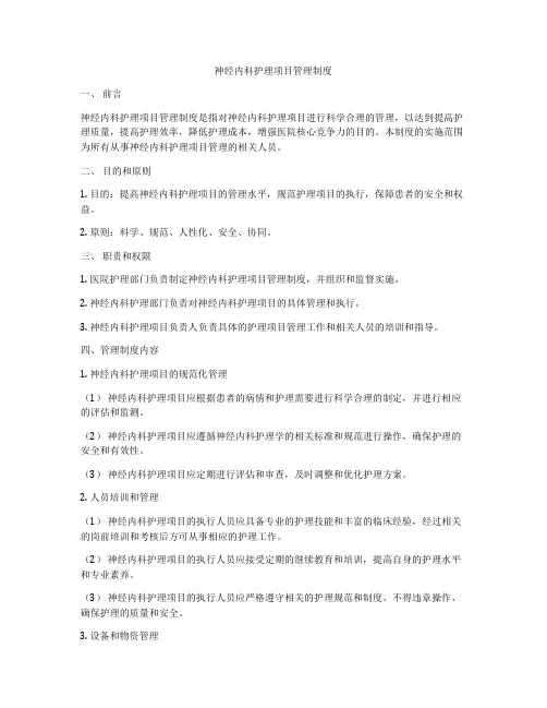 神经内科护理项目管理制度