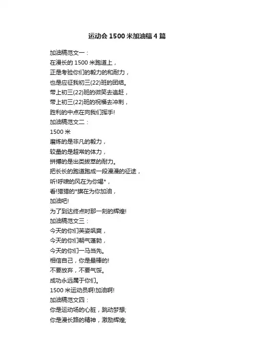 运动会1500米加油稿4篇