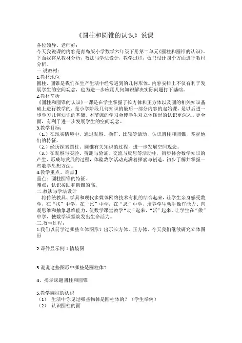 圆柱和圆锥的认识  说课稿
