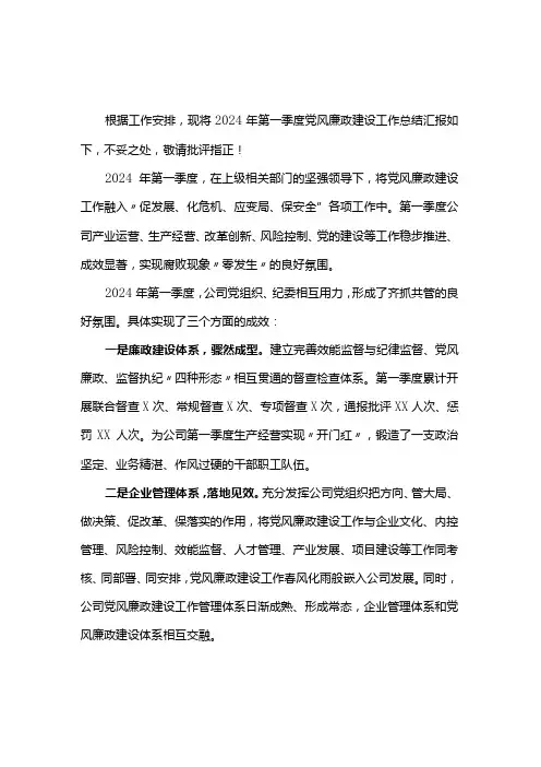 2024年第一季度党风廉政建设工作总结