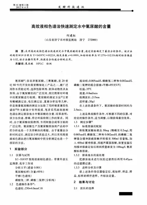 高效液相色谱法快速测定水中氰尿酸的含量