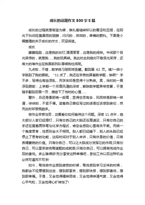 成长的话题作文800字5篇