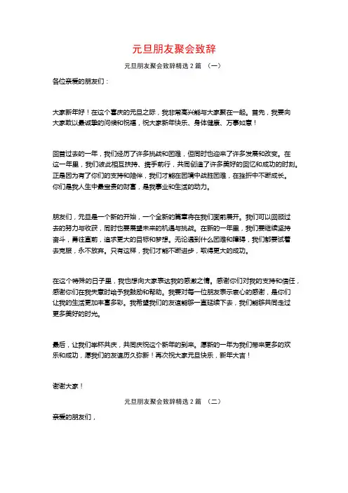 元旦朋友聚会致辞2篇