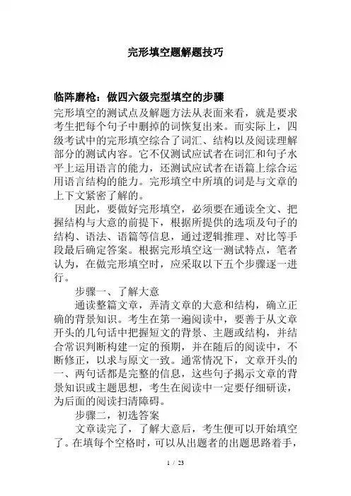 英语四级考试完形填空解题技巧