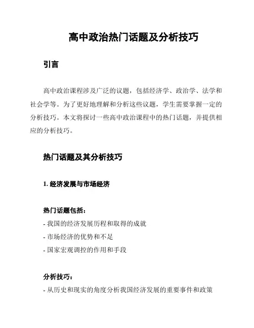 高中政治热门话题及分析技巧