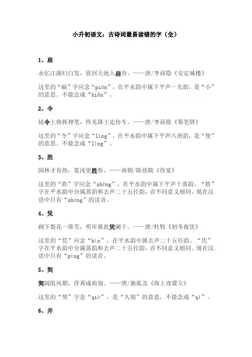 小升初语文：古诗词最易读错的字(全)