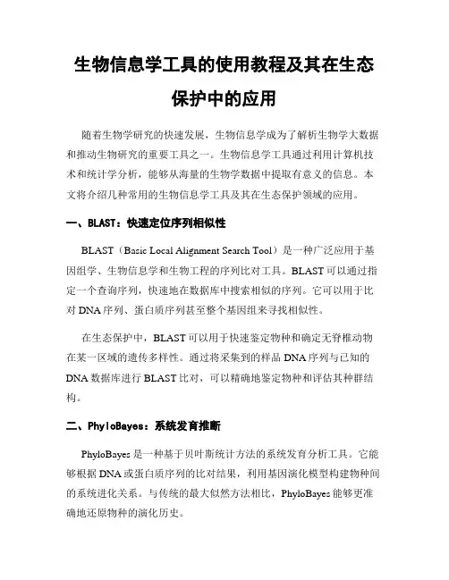 生物信息学工具的使用教程及其在生态保护中的应用