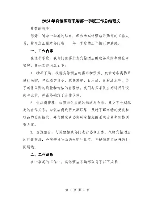 2024年宾馆酒店采购部一季度工作总结范文