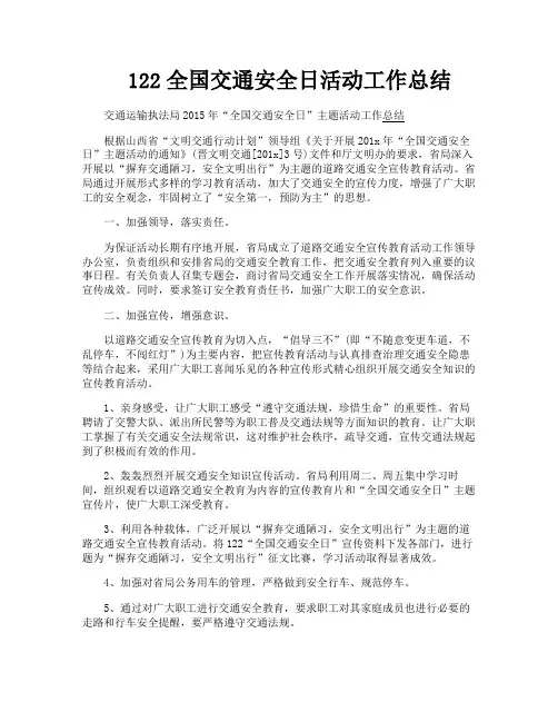 122全国交通安全日活动工作总结