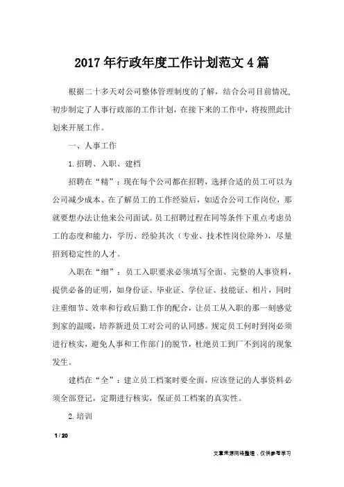 2017年行政年度工作计划范文4篇_工作计划