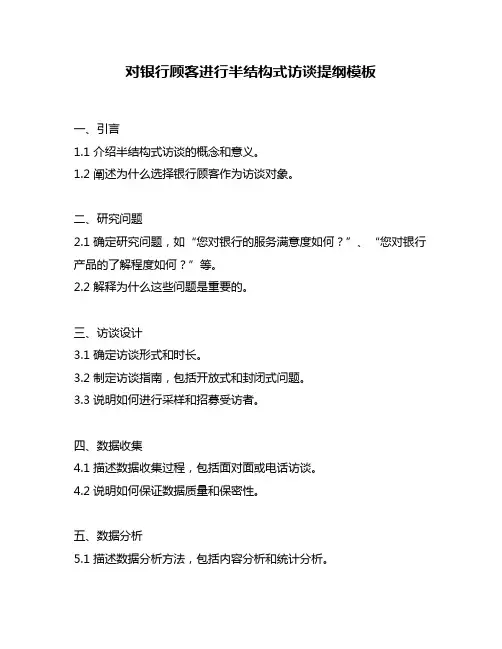 对银行顾客进行半结构式访谈提纲模板