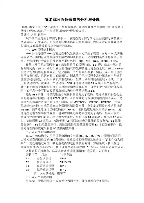 简述SDH误码故障的分析与处理