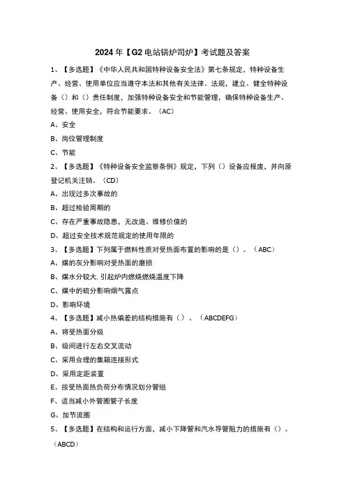 2024年【G2电站锅炉司炉】考试题及答案