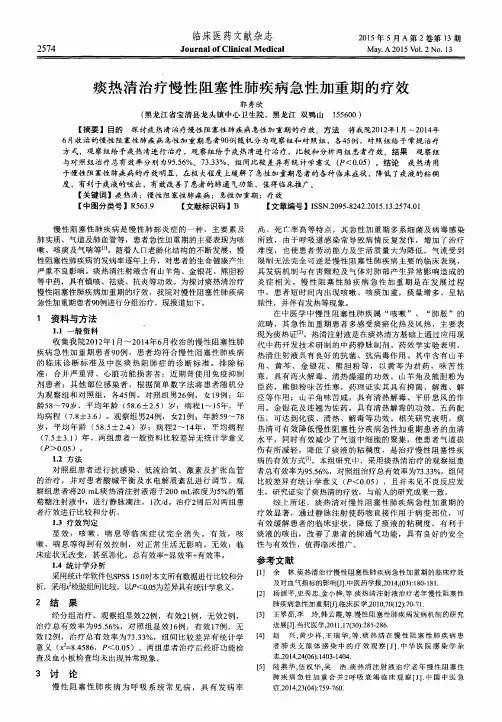 痰热清治疗慢性阻塞性肺疾病急性加重期的疗效