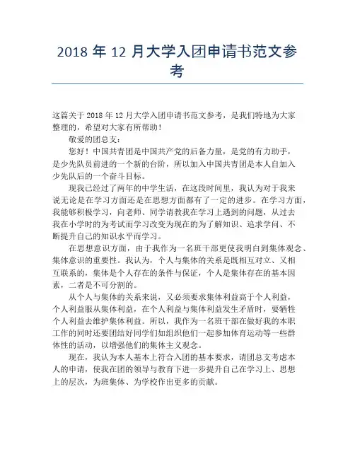 2018年12月大学入团申请书范文参考