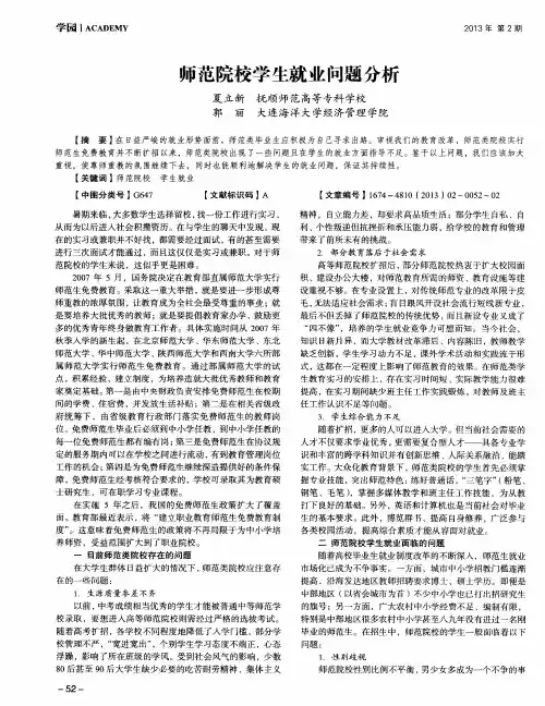 师范院校学生就业问题分析