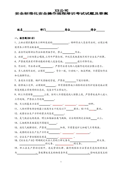 安全标准化安全操作规程培训考试试题及答案