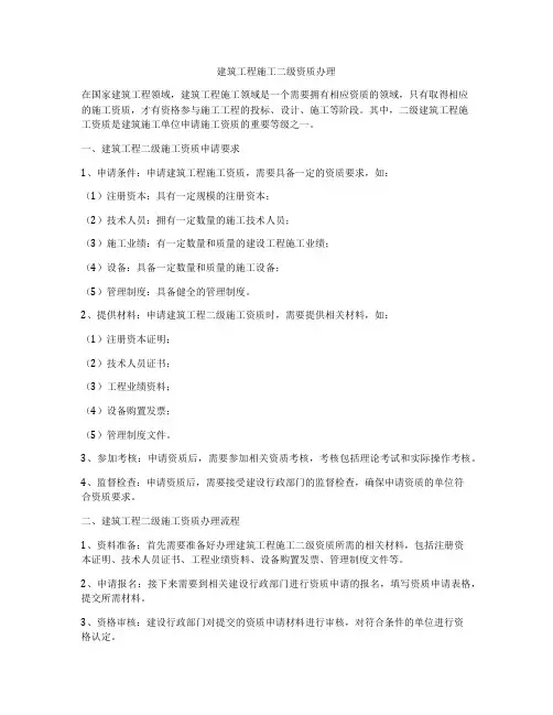 建筑工程施工二级资质办理