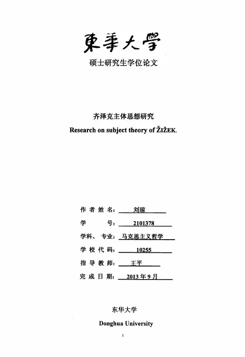 齐泽克主体思想研究