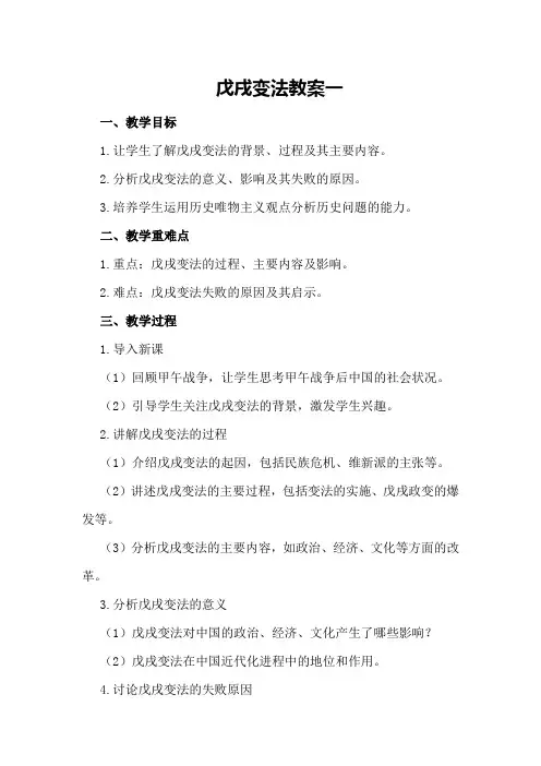 戊戌变法 教案一