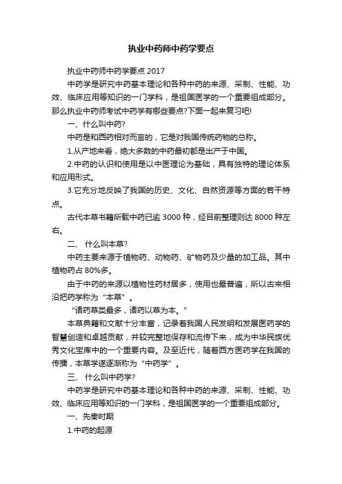 执业中药师中药学要点