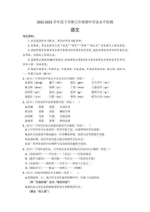 黑龙江省哈尔滨市2021-2022学年七年级下学期期中学业水平检测语文试卷(文字版,含答案)