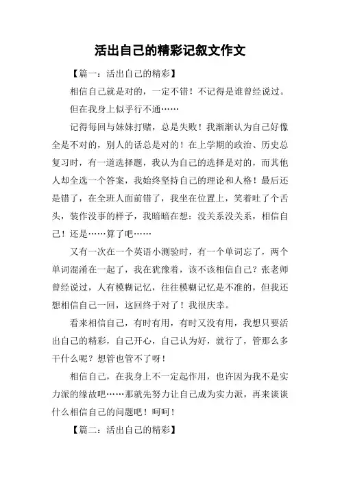 活出自己的精彩记叙文作文
