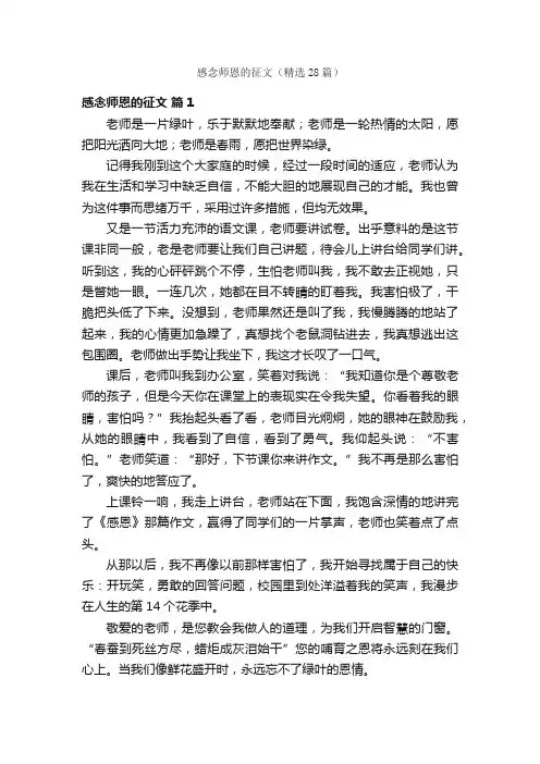 感念师恩的征文（精选28篇）