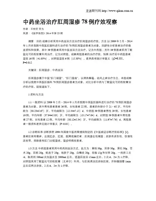 中药坐浴治疗肛周湿疹78例疗效观察