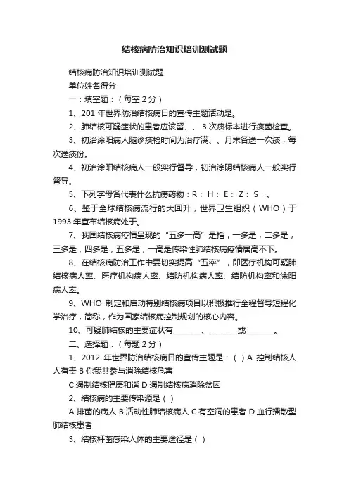 结核病防治知识培训测试题