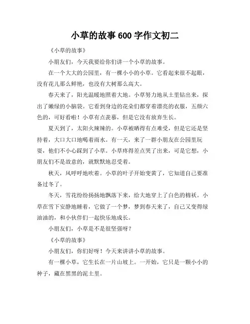 小草的故事600字作文初二