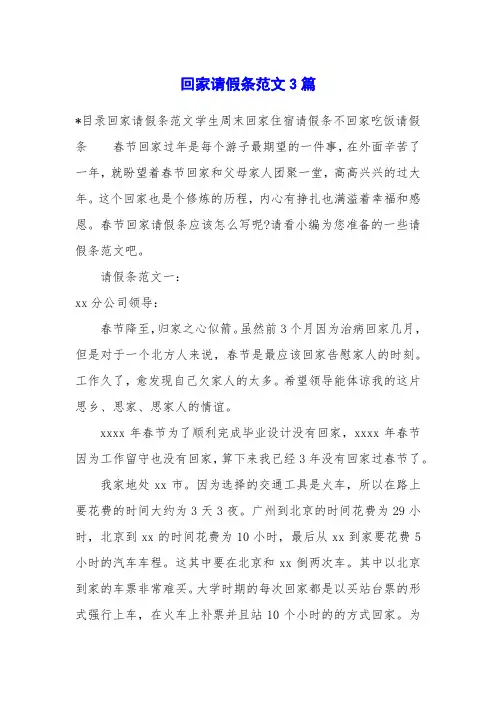 回家请假条范文3篇
