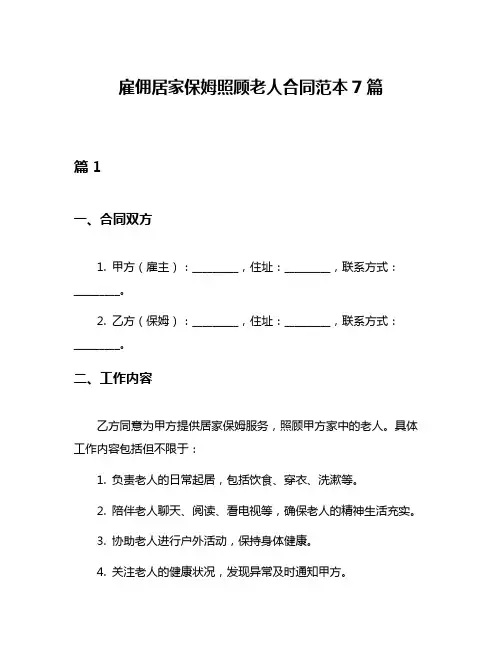 雇佣居家保姆照顾老人合同范本7篇