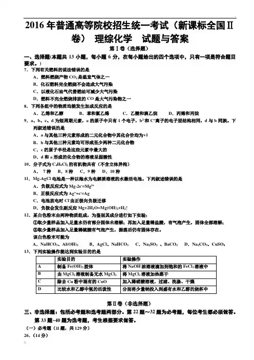 2016年高考新课标全国2卷理综化学及答案