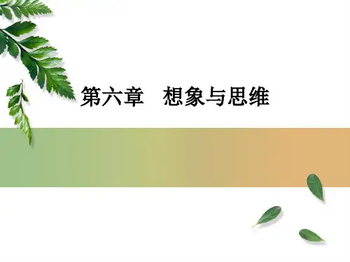 公修心理学第六章思维和想象
