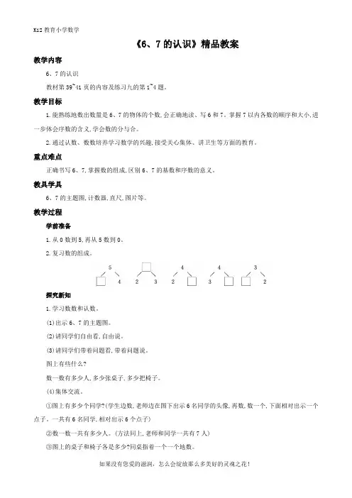 人教版数学一年级下册第五单元《6、7的认识》精品教案