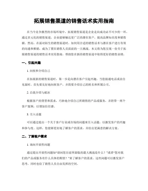 拓展销售渠道的销售话术实用指南