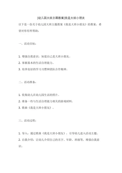 [幼儿园大班主题教案]我是大班小朋友