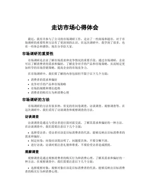 走访市场心得体会