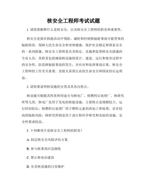 核安全工程师考试试题