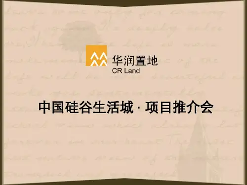 华润置地橡树湾推介会