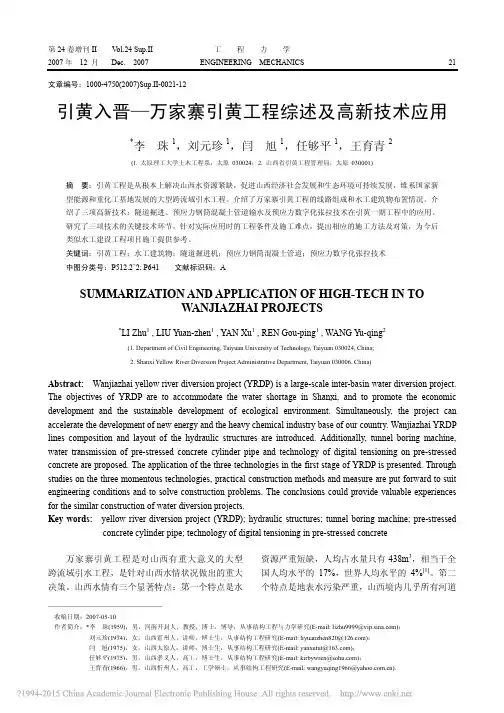 引黄入晋_万家寨引黄工程综述及高新技术应用_李珠