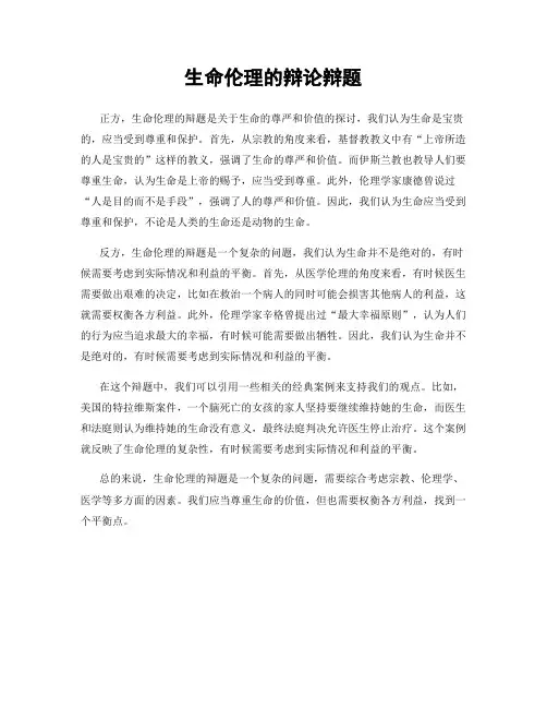 生命伦理的辩论辩题
