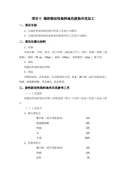 棉织物活性染料地色拔染印花加工