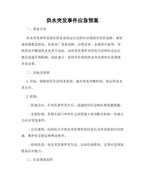 供水突发事件应急预案